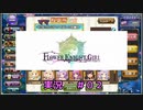 【花騎士】足りていない団長のFlowe Knight Girl実況#02【ゆっくり実況】