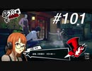 【実況】ペルソナ5 ザ・ロイヤル 実況プレイ part101