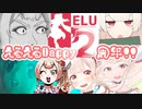 【はぴば＆デビュー】える合作2020【#えるえる2周年】