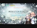 【VOICEROID実況】 そらとあかりの気ままにのんびりゲーム実況 【MHW:IB編】 Part3