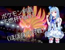 【VOICEROID実況】ポケモン剣盾不燃杯という名の身内対戦【葵お姉ちゃん】