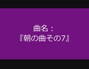 【自作曲】『朝の曲その7』