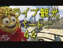 【GTA5】この広い大地を駆け巡れ！ドライブ観光part44