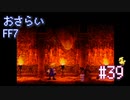 【実況】おさらいFF7◆ 大好きなFF7の世界へワープ Part.39