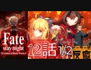 【海外の反応 アニメ】FateStay Night UBW 12話 パート 1-2 アニメリアクション