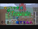 Terrariaで建ててみた010【ゆっくり実況】ガイド邸