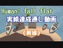 【ゆっくり実況】Human: Fall Flat 実績達成通し動画 (前編)