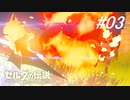 【実況】マスターモード縛りプレイやる part3【ゼルダの伝説 ブレスオフザワイルド】