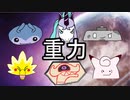 【ポケモン剣盾】シングル重力パ-手描き=愛-part.8-【ゆっくり対戦実況】