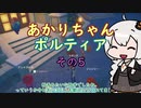 【VOICEROID実況】あかりちゃんポルティア　その5　【初見プレイ】