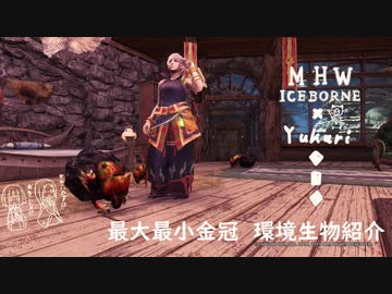 【MHWI】環境生物最大最小金冠紹介12バクダンイワコロガシ