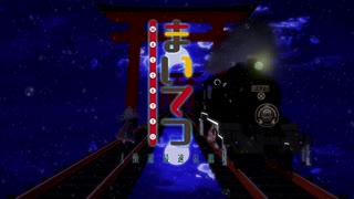 まいてつ 鉄道最速伝説ルートOP