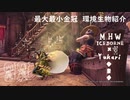 【MHWI】環境生物最大最小金冠紹介13シビレガスガエル