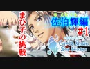 【ゲームセンターGX】まひこの挑戦「ときメモGS2 佐伯瑛編」Vol.1【実況】