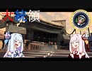 【METAL WOLF CHAOS XD】葵ちゃんのアーマード大統領 Part.11【琴葉姉妹実況プレイ】
