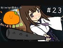 【RimWorld】たいよう果樹園 第二十三話【オリキャラ】