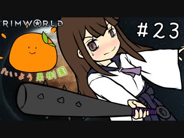【RimWorld】たいよう果樹園 第二十三話【オリキャラ】