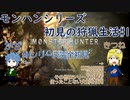 モンハンシリーズ初見の狩猟生活#1