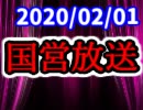 【生放送】国営放送 2020年2月1日放送【アーカイブ】