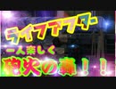 【ライフアフター】野営地誰も居ないけど一人で色々はしゃいでみた！！【砲火の轟】