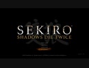 【SEKIRO】隻狼てなんですか?【#0】