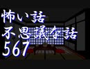 【ゆっくり】怖い話＆不思議な話を読んでみる567
