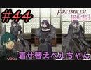 可愛い女子と恋愛するためだけにファイアーエムブレム風花雪月を実況part.44(教団編)