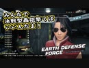 【EDF:IR】出撃！まったり戦隊 Part 66【実況】
