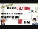 【ゆっくり建築解説講座】建築士オススメの部屋設備、快適なお部屋は「窓」が命！　【建築士のいい部屋さがし#1】