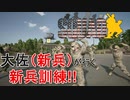 大佐（新兵）が新兵訓練を受けてみた。[SQUAD]