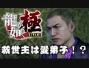 【龍が如く 極】救世主として現れた愛弟子と高齢化が進む伝説の男【Part6】