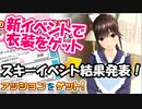 ラブプラスEVERY実況 スキーイベント結果発表！バレンタイン新イベントで限定衣装をゲットしよう！ラブプラス EVERYその３１