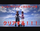 【キングダムハーツⅢ】レベル1縛りでクリティカルモードをクリアする！