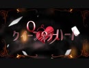 色気ナシ女が『クイーンオブハート』を歌ってみた。《Sz&.(せぞあん)ver.》