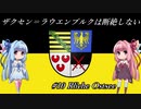 【EU4】 ザクセンラウエンブルクは断絶しない #10 ”Reiche Ostsee” 【VOICEROID実況】