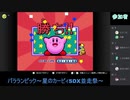 【第2回】パラランピック～星のカービィSDX並走祭～【ペタ視点】＃3