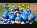 【パワプロSwitch】左アンダースローで100勝100H100Sを目指す part128