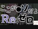 リゼロのどこがダメだったのか