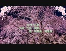 【歌うボイスロイド】四季刻歌 / 琴葉茜・葵