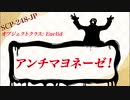【SCP紹介】SCP-248-JP「アンチマヨネーゼ！」