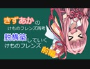 脱構築していくけものフレンズ前編【VOICEROID解説】