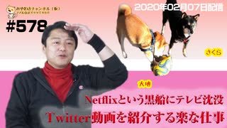 【終了】Netflixという黒船にテレビ沈没。Twitter動画を紹介する楽な仕事｜みやわきチャンネル（仮）#719Restart578