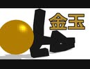 バレンタインに何かを受け取った金玉棒人間（MMD紙芝居）