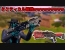 「FORTNITEキル集」タクティカルは強すぎてぶっ放してキモチェェwwwww「顔出し実況」