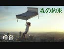 【オリジナル曲】森の約束-玲音