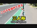 3人称視点で操作して街を歩けるMODを入れてみるシティーズスカイライン