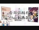 【声月六頒布物】Twitter動画まとめ【合同誌宣伝】