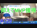 【パワプロSwitch】左アンダースローで100勝100H100Sを目指す part129