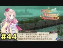 【メルルのアトリエ】最高の国を作る錬金術師を目指して【実況】Part44