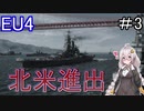【EU4　AIM】　北米進出！！　紲星あかりの征服記　in日本　#3　【voiceroid実況】